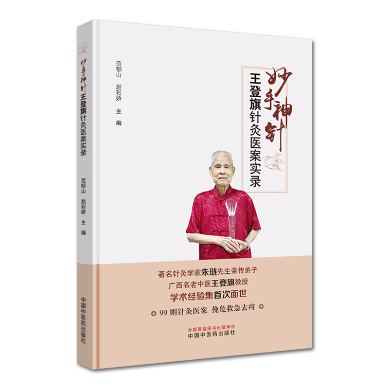 妙手神针 王登旗针灸医案实录 范郁山 赵彩娇主编 中医 中医学基础 中医书籍 医学用书 中国中医药出版社9787513260183 - 图0