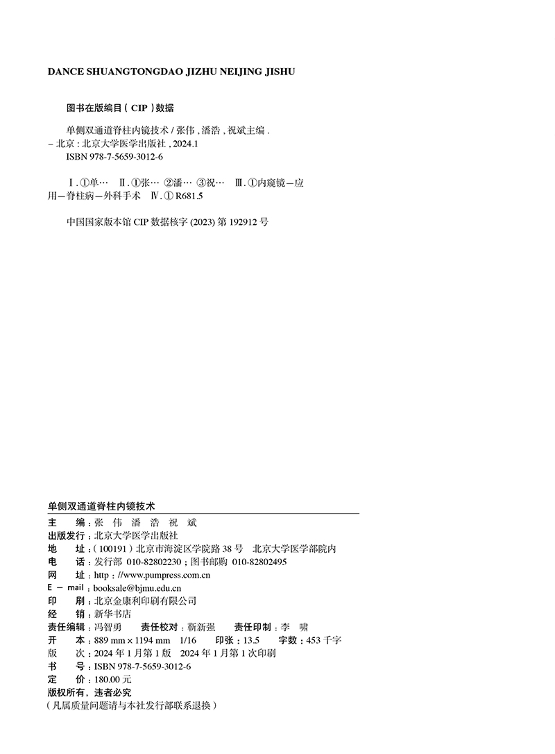 脊柱微创外科前沿与创新手术丛书 单侧双通道脊柱内镜技术 十四五时期重点出版物出版专项规划项目 北京大学医学出版9787565930126 - 图2