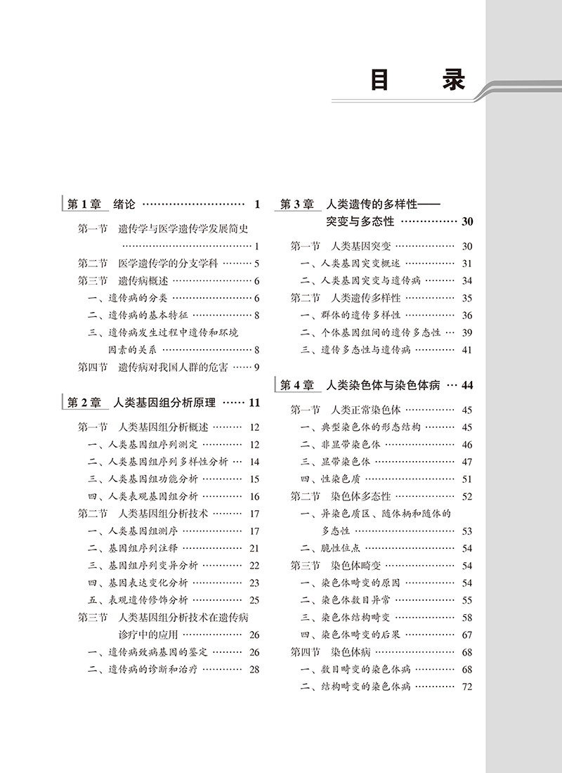 医学遗传学 第5版 十四五 普通高能教育本科规划教材 傅松滨 编 供基础临床护理预防口腔中医等 北京大学医学出版社9787565929373