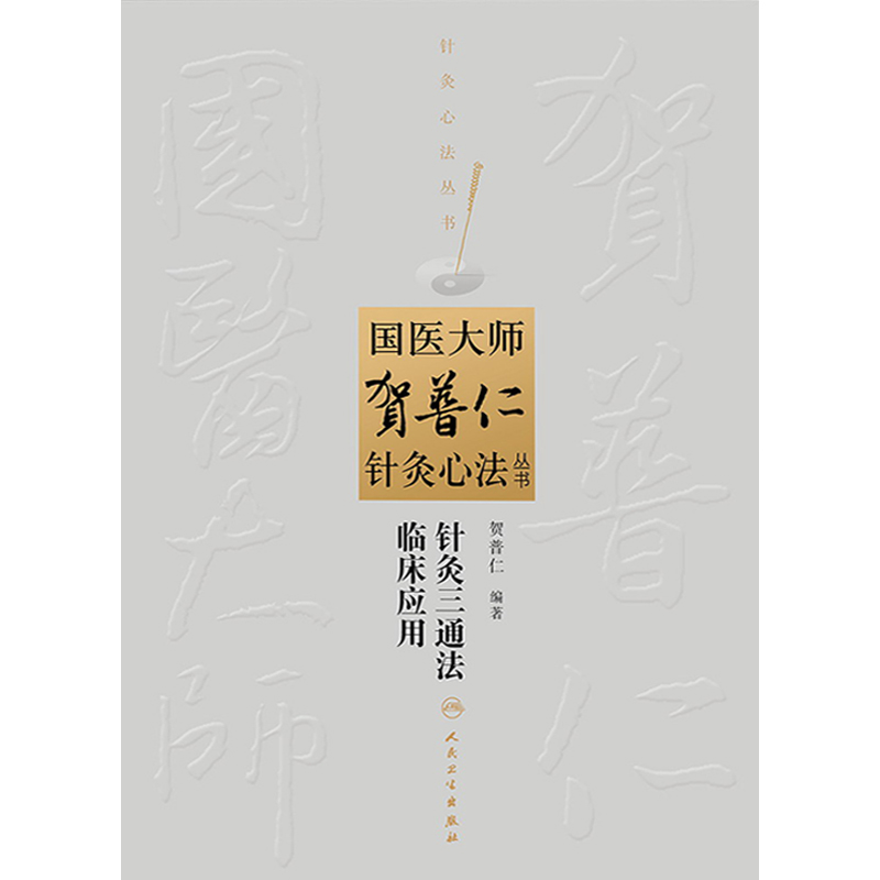 针灸三通法临床应用 国医大师贺普仁针灸心法丛书 贺普仁编著 人民卫生出版社9787117182225