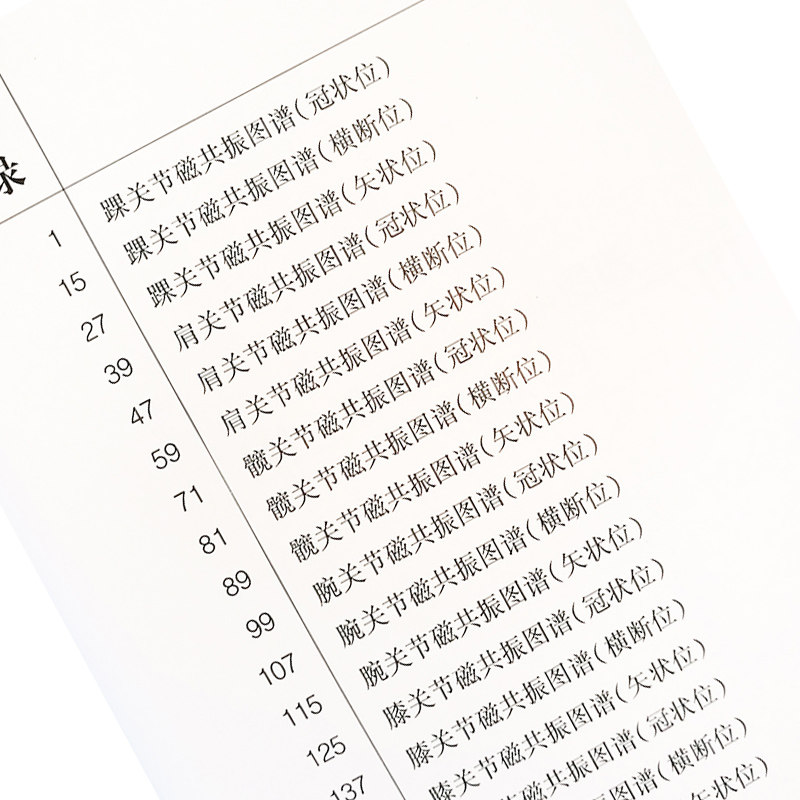 正常关节磁共振解剖图谱 医学影像学解剖图谱丛书 李明华 姚伟武主编 上海科学技术出版社 解剖图谱 医学影像学9787532397693