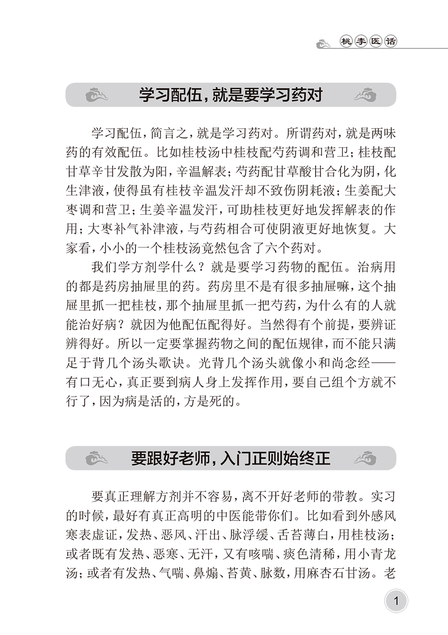 桃李医话 连建伟著 中医内科方剂配伍药对辨证论治 明心宝鉴节选做人行医有关条文心悟讲解 医话汇编 人民卫生出版社9787117354318 - 图3