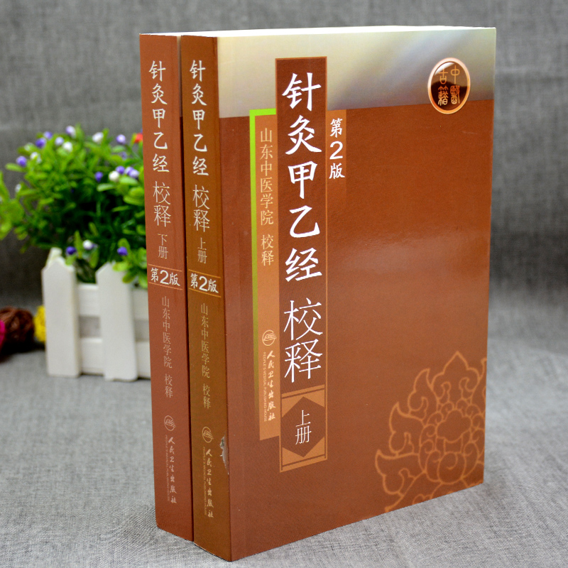 正版2本针灸甲乙经校释上下册原著皇甫谧山东中医学院校释中医针灸学自学入门零基础学古籍可搭配针灸大成购买人民卫生出版社-图0