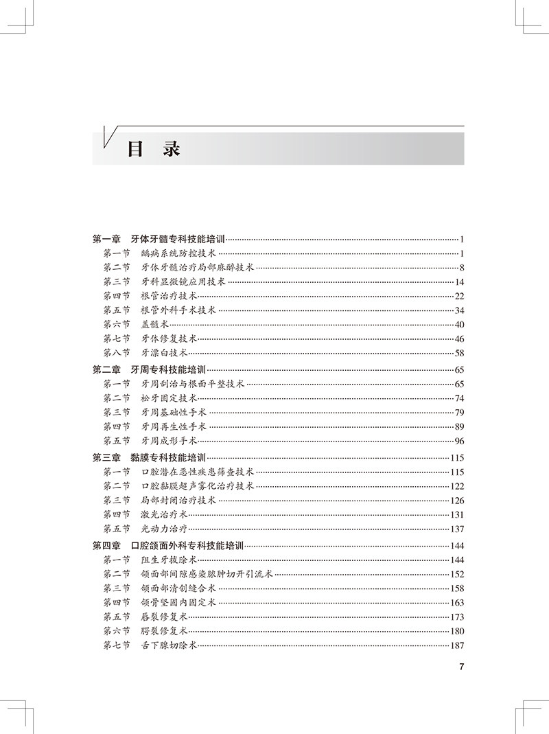 专科技能培训教程 口腔医学分册 唐瞻贵 雷勇华 冯云枝 编 专科医师规范化培训创新融合教材 临床实践人民卫生出版社9787117354813