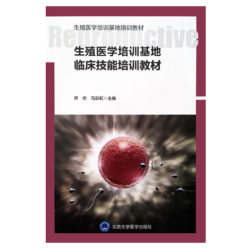 生殖医学培训基地临床技能培训教材生殖医学培训基地培训教材乔杰马彩虹主编北京大学医学出版社9787565921148-图3