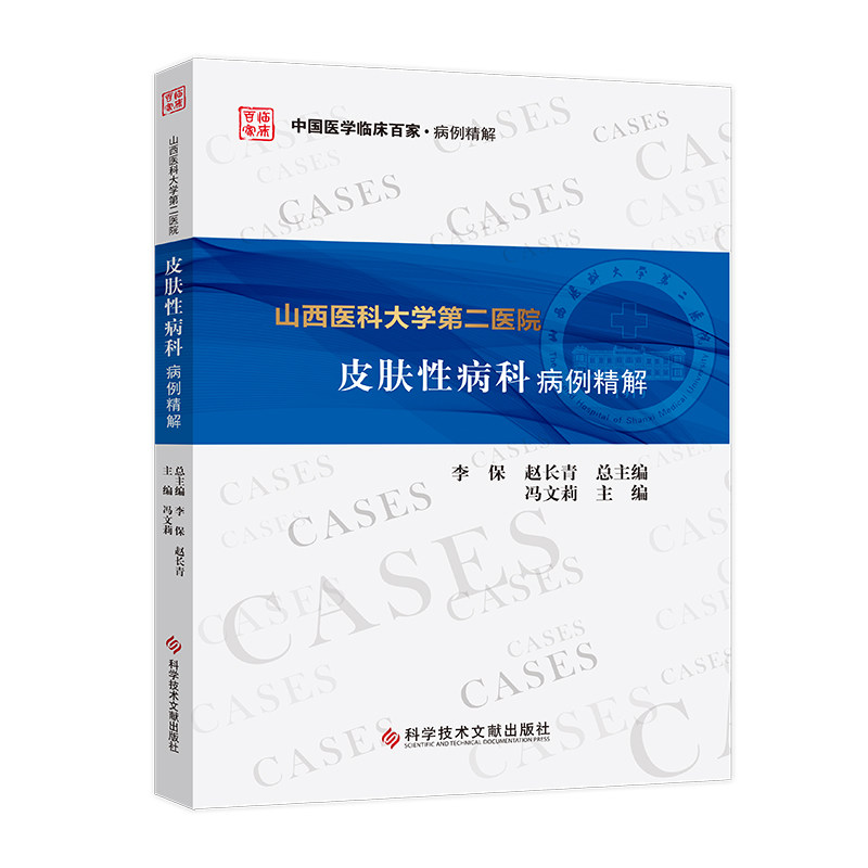 山西医科大学第二医院皮肤性病科病例精解 中国医学临床百家病例精解 冯文莉皮肤性病学书籍科学技术文献出版社9787518977925