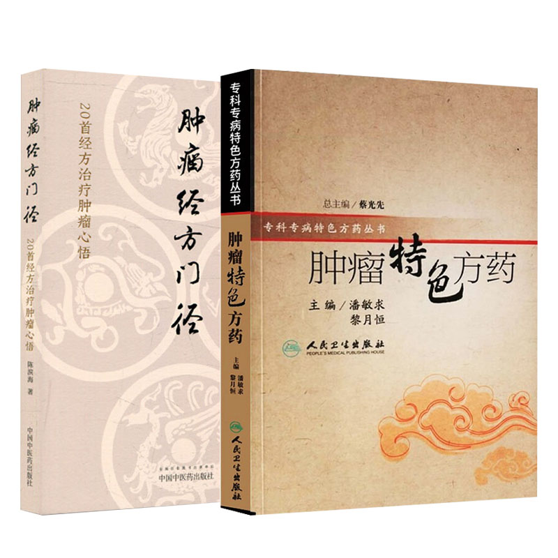 全2册 肿瘤特色方药+肿瘤经方门径 20首经方治疗肿瘤心悟 33种现代临床常见肿瘤病用方特色常用中药方剂入门基础中医临床医学书籍 - 图0