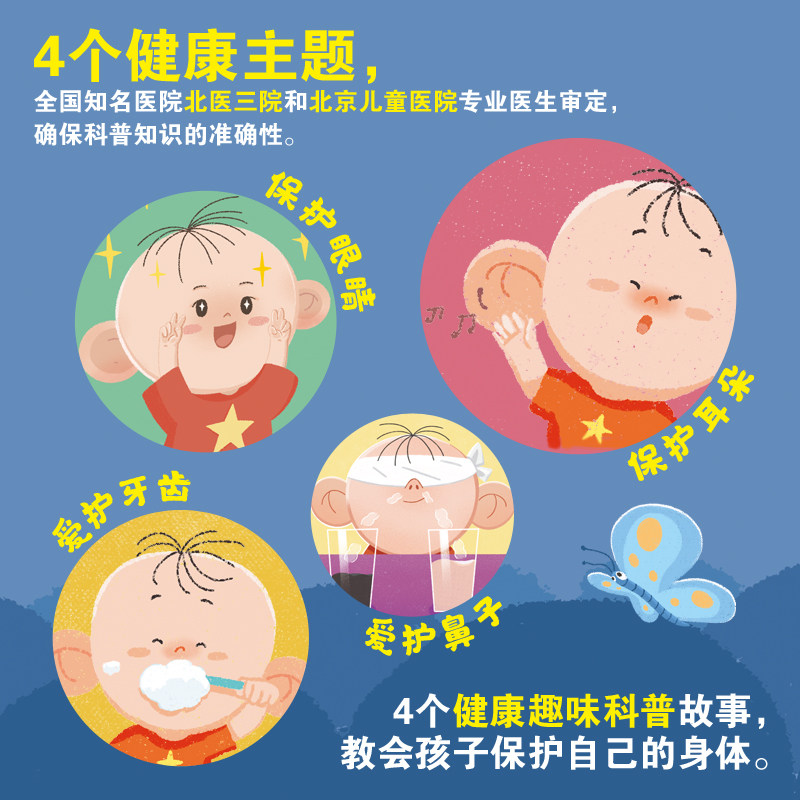 大耳朵图图健康成长 我会保护身体 四本套装眼睛耳朵鼻子牙齿 席莹莹 中国妇幼保健协会指导用书儿童身体保护 人民卫生出版社