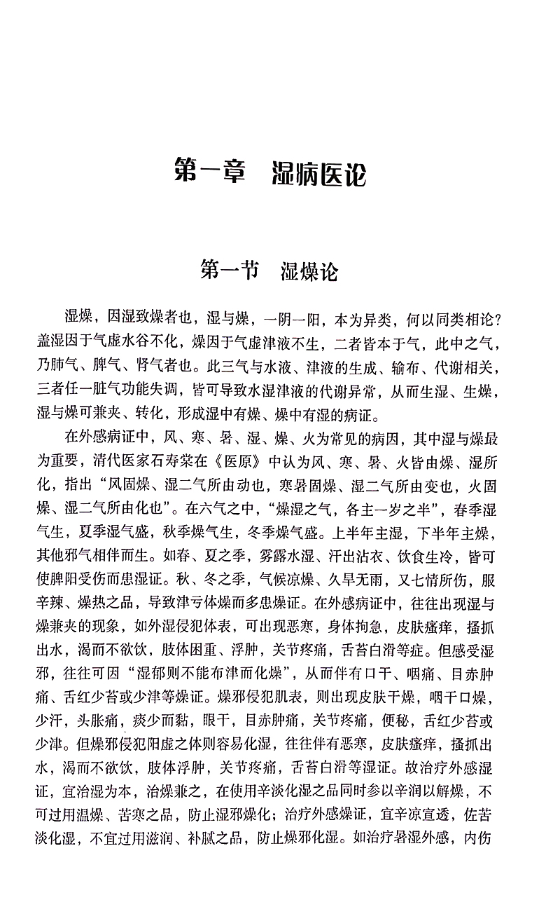 苏凤哲中医湿病证治精华湿燥论湿论证治经验发病特点治疗大法临证医案苏凤哲许松勤王芹编9787518985067科学技术文献出版社-图3