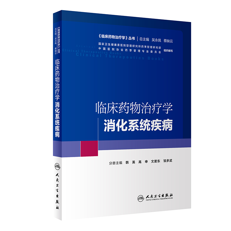 正版 临床药物治疗学 消化系统疾病 临床药物治疗学丛书 韩英 高申 文爱东 邹多武 主编 人民卫生出版社 9787117293518 - 图3