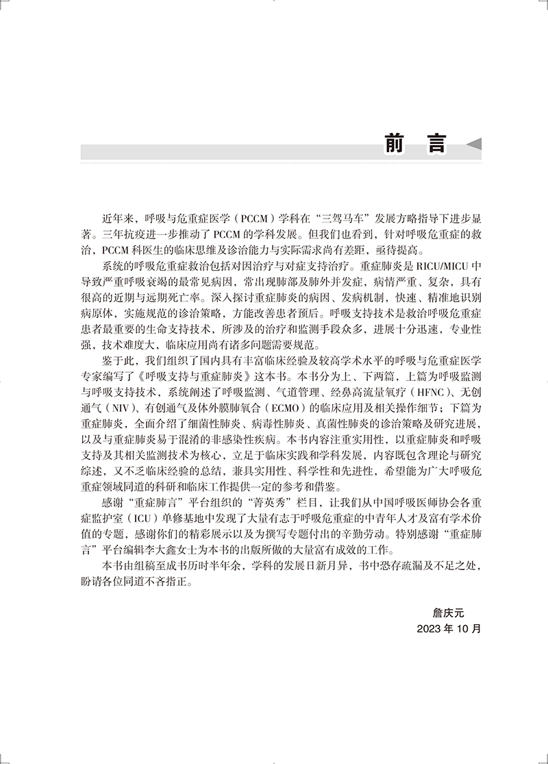 呼吸支持与重症肺炎 呼吸监测 气道管理 经鼻高流量氧疗 无创通气 细菌性肺炎 病毒性肺炎等 北京大学医学出版社9787565929656 - 图3