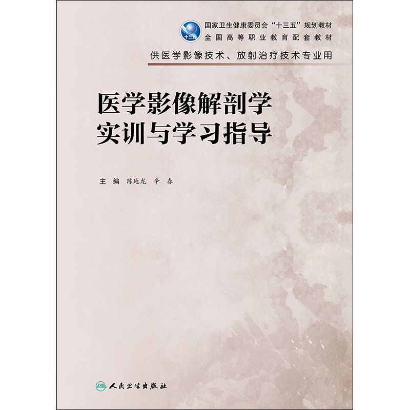 医学影像解剖学实训与学习指导 高职教育十三五规划配套教材 供医学影像技术放射治疗技术专业用 人民卫生出版社9787117300131 - 图3