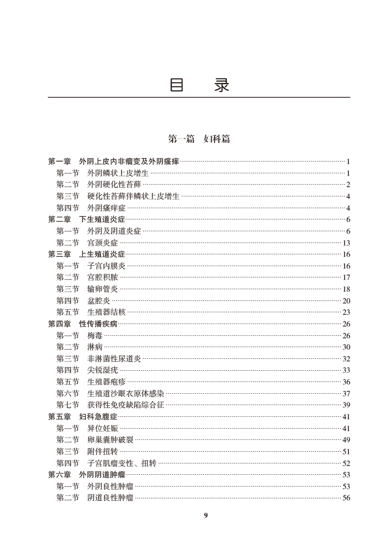 临床诊疗指南 妇产科学分册 2024修订版 中华医学会妇产科学分会编著 妇产科临床规范诊疗工作指导 人民卫生出版社9787117359153 - 图1