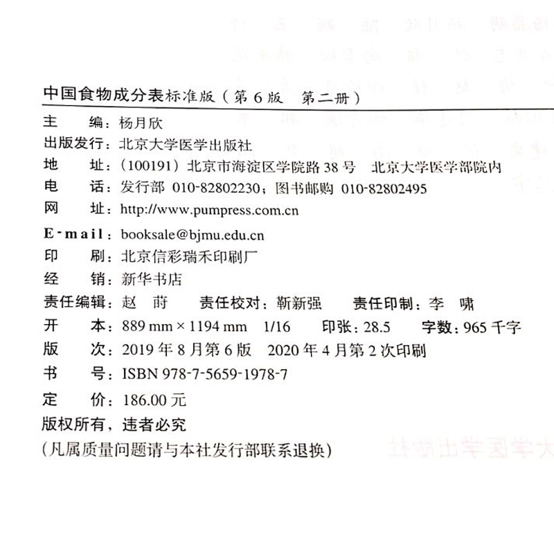 中国食物成分表标准版 第6版第六版 第一册+第二册 杨月欣2023年健康管理师中国营养师培训教材营养学书籍大全北京大学医学出版社 - 图1