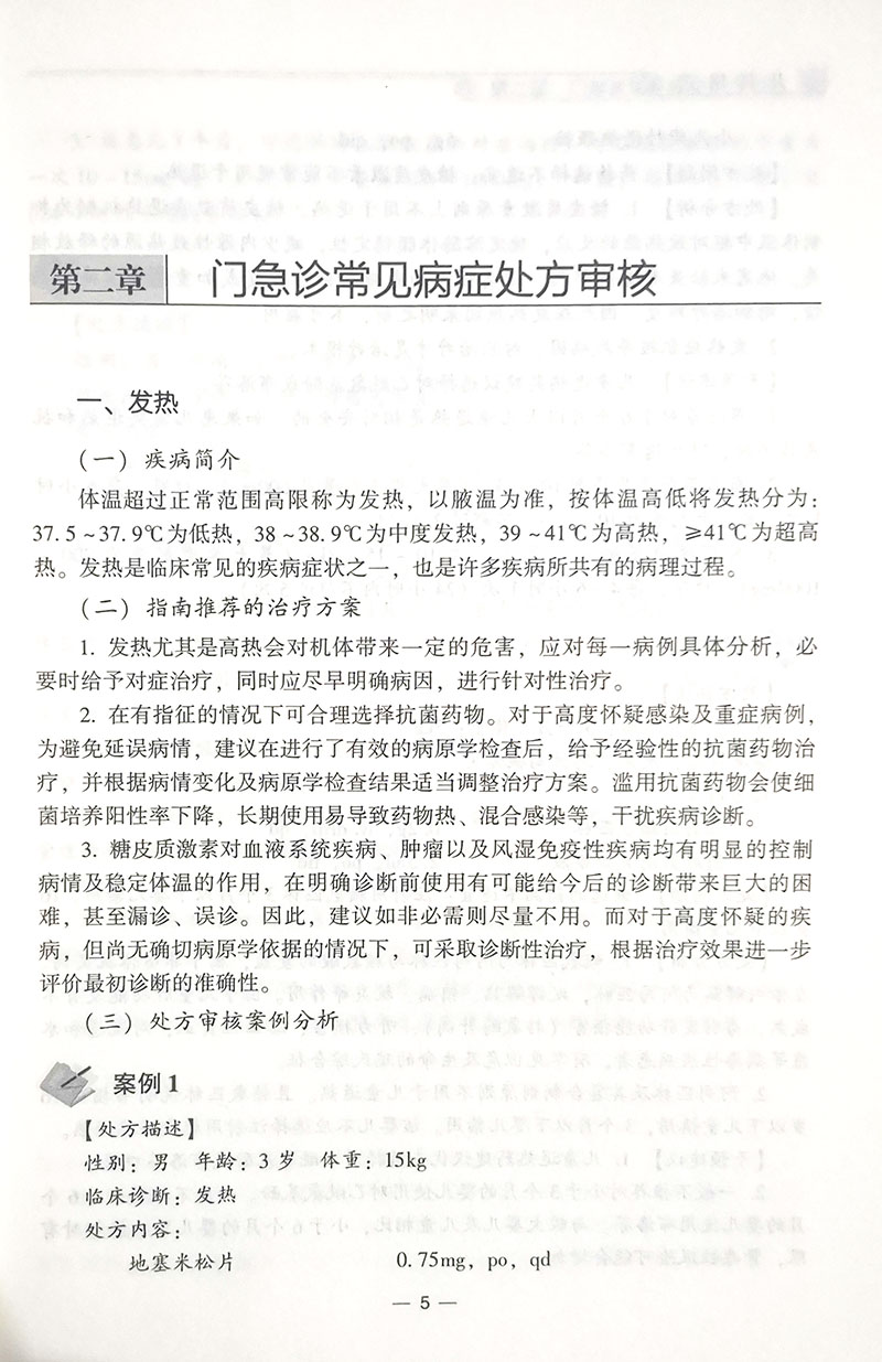 儿科用药 药师处方审核案例版培训教材 何艳玲 主编 小儿疾病用药法执业培训教材药店药师指导 中国医药科技出版社9787521421859 - 图3