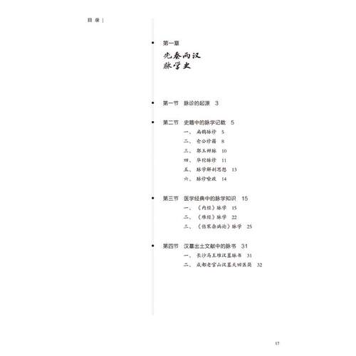 中医脉学文化史 汪剑 主编 脉诊的起源 医学经典中的脉学知识 汉墓出土文献中的脉书 中医脉学与明清社会文化 人民卫生出版社 - 图2