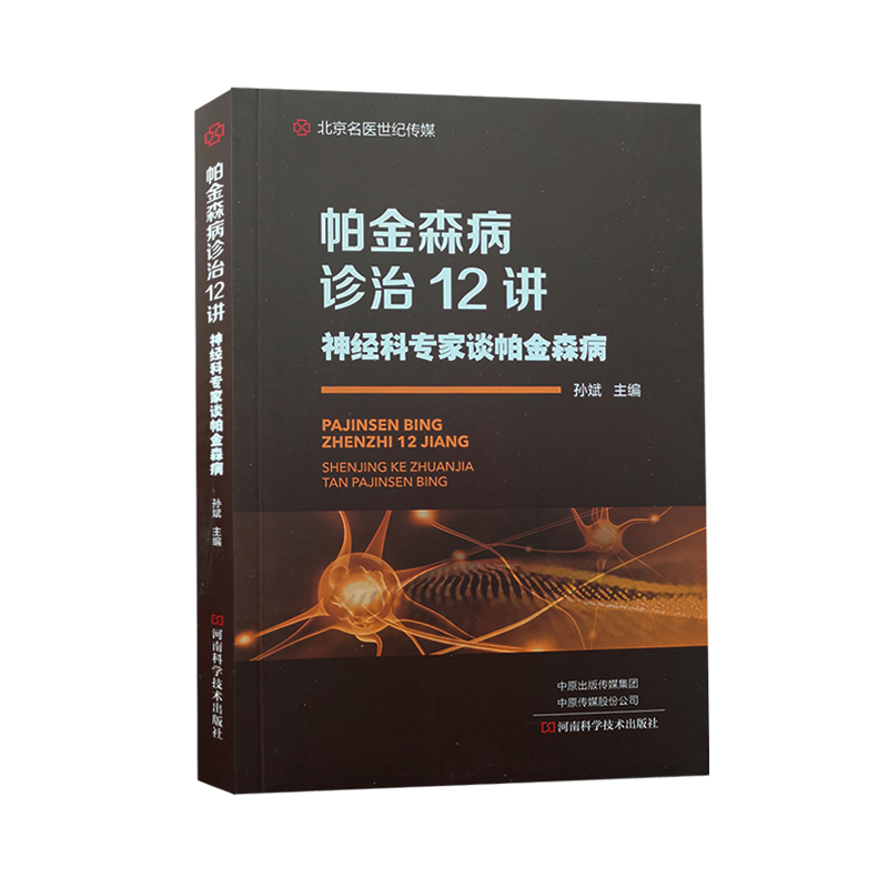 帕金森病诊治12讲 神经科专家谈帕金森病 孙斌 主编 帕金森病治疗和预防措施 药物治疗微创治疗 河南科学技术出版社 9787572500992 - 图0