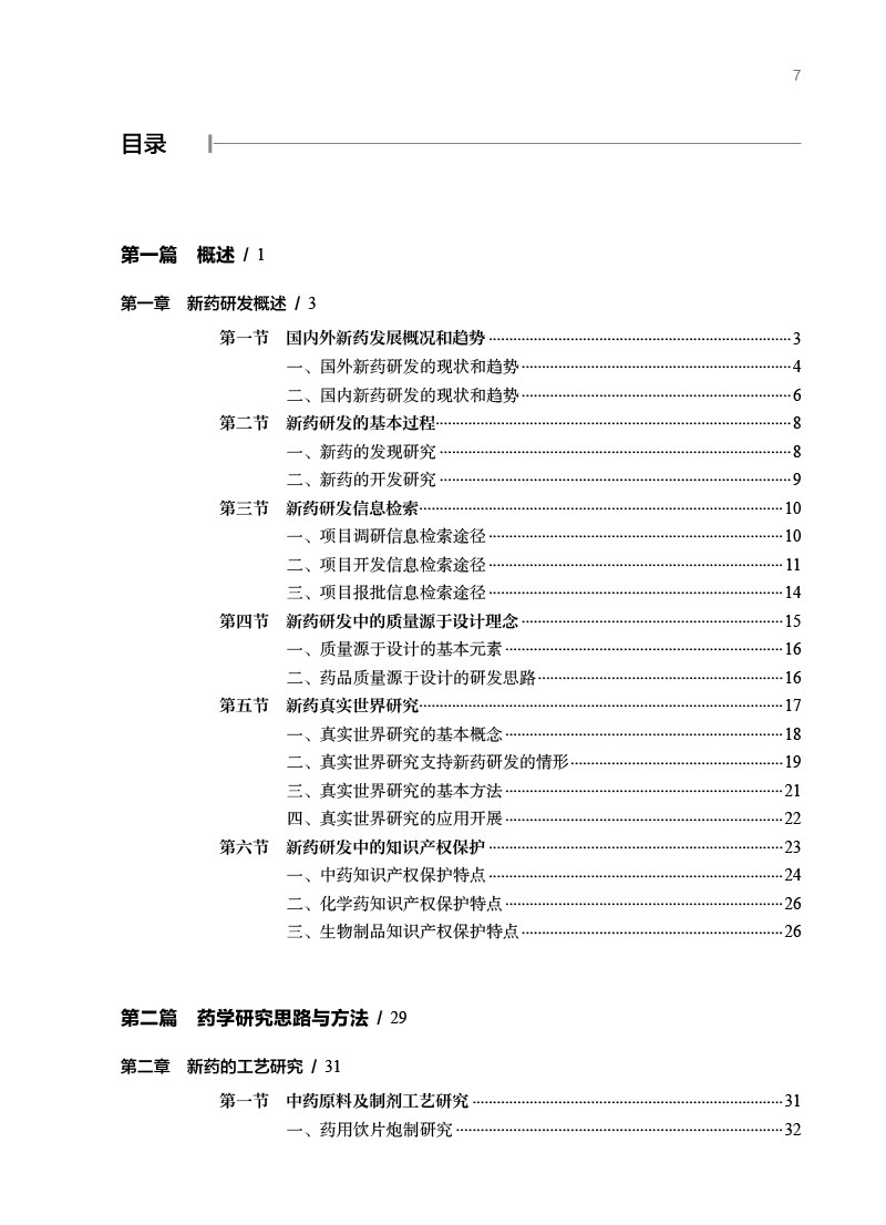 新药研究思路与方法 第2版 邓世明主编 适合高等医药院校相关专业大学本科生研究生及医药工作者使用 人民卫生出版社9787117328531