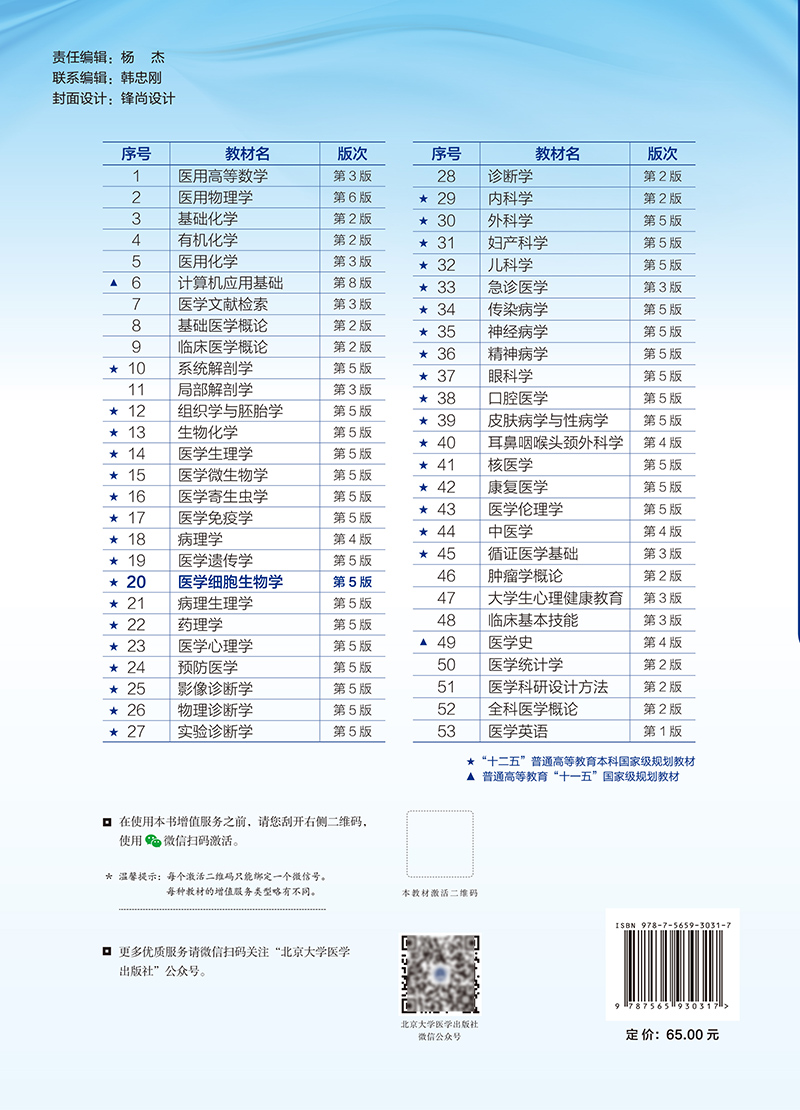 医学细胞生物学第5版十四五普通高能教育本科规划教材王宇童赵俊霞主编供基础临床护理等北京大学医学出版9787565930317-图1