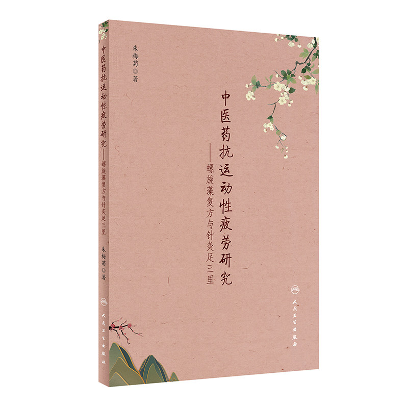 正版中医药抗运动性疲劳研究朱梅菊 好友图书中医