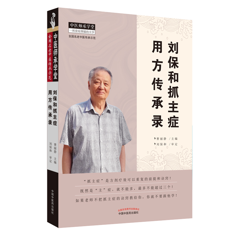 2册刘保和抓主症用方传承录+刘保和西溪书屋夜话录讲用发挥有围墙的大学全国名中医传承示范中国中医药出版社曹丽静-图1