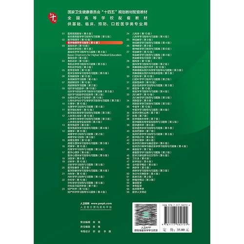 医学物理学学习指导 第6六版 十四五规划教材配套教材全国高等学校配套教材 王磊 杨中芹 供基础临床等医学类专业用人民卫生出版社 - 图1