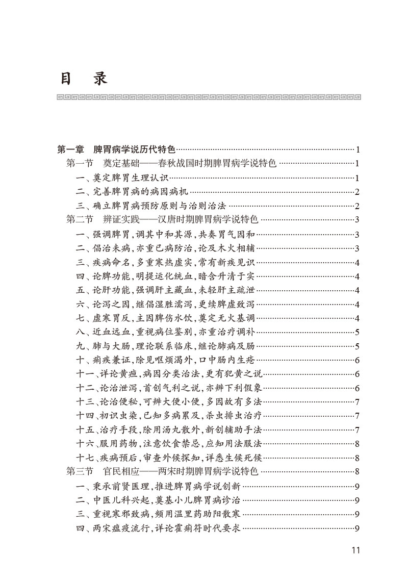 脾胃病学说历代名言与药对阐微 钦丹萍 脾胃病学说脾胃病诊治精华总结 脾胃病临证药对品读名言研读 人民卫生出版社9787117339360