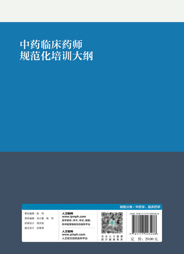 现货速发 中药临床药师规范化培训大纲 曹俊岭主编 中药临床药师培训准则中药临床药师规范化培训大纲人民卫生出版社9787117293488 - 图1