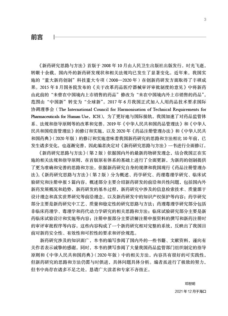 新药研究思路与方法 第2版 邓世明主编 适合高等医药院校相关专业大学本科生研究生及医药工作者使用 人民卫生出版社9787117328531
