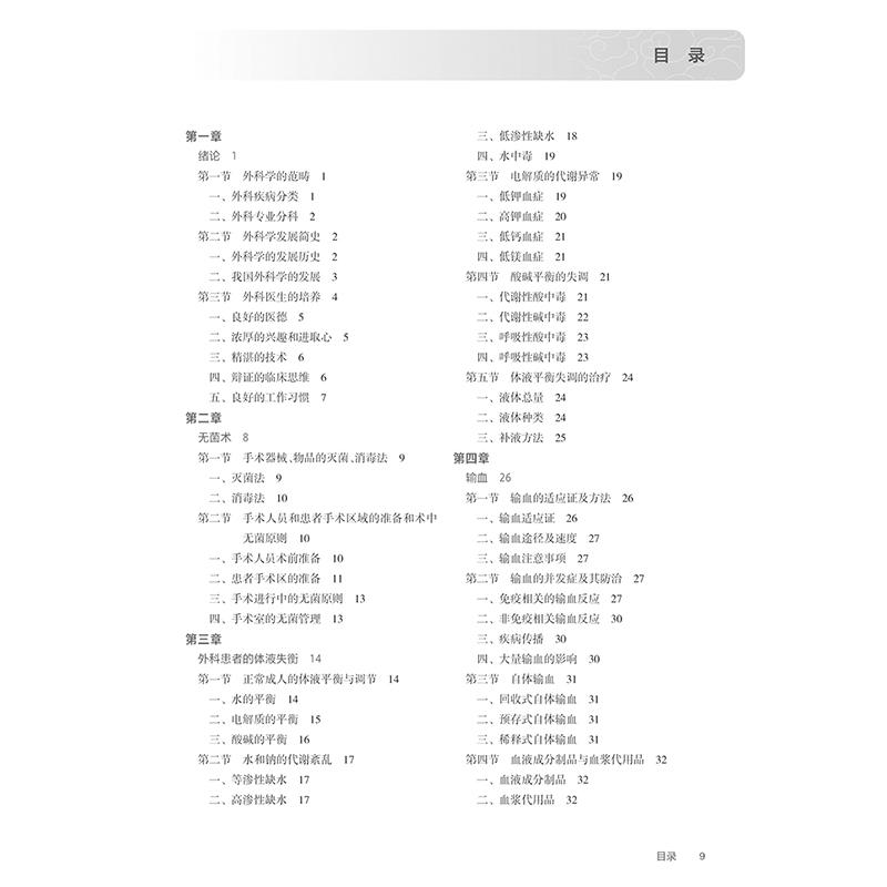 外科学 第9版 全国高等职业教育专科教材十四五规划教材 张松峰 蔡雅谷 王贵明编 供临床医学专业用 人民卫生出版社9787117370288