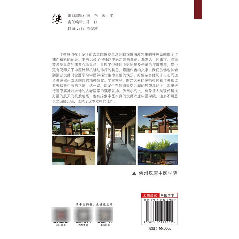 佛州汉唐跟诊日志 师从倪海厦先生见闻录 第二版2版 林大栋著 问止中医系列 倪师针灸用药眼诊精粹 中国中医药出版社9787513277587