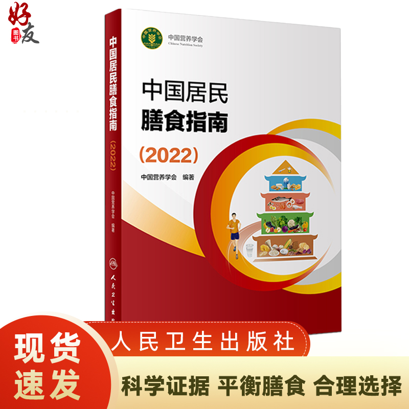 新版中国居民膳食指南2022 中国营养学会专业版孕妇婴幼儿儿童少老年人居民饮食营养2022科学减肥食谱 人民卫生出版9787117314046