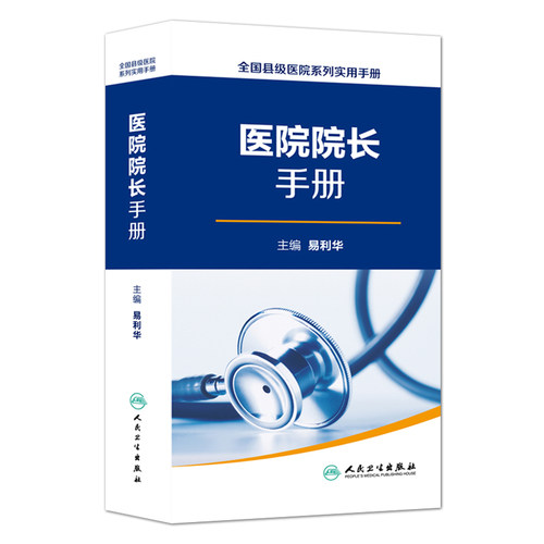 医院院长手册 全国县级医院系列实用手册 易利华编 人民卫生出版社 9787117221627 - 图0