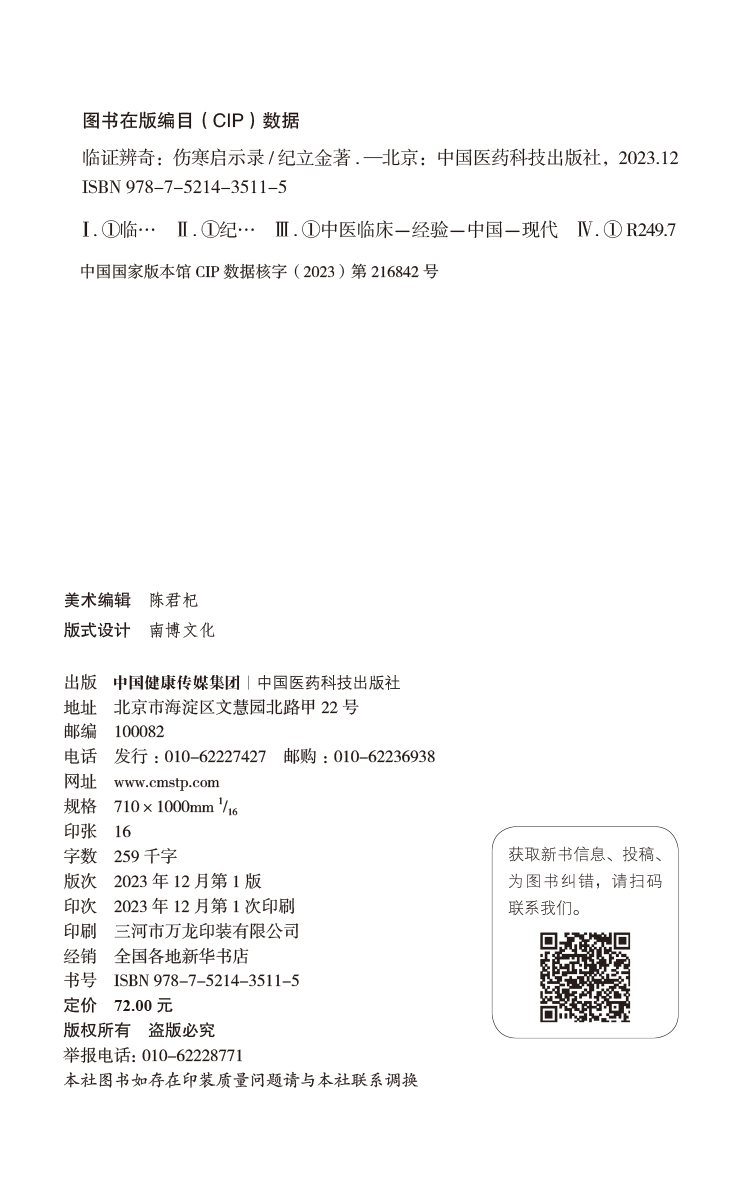 临证辨奇 伤寒启示录 纪立金 著 中医临床 五辨十法 临证辨奇五十余案 理论 辨证 辨治 方药等 中国医药科技出版社9787521435115 - 图1