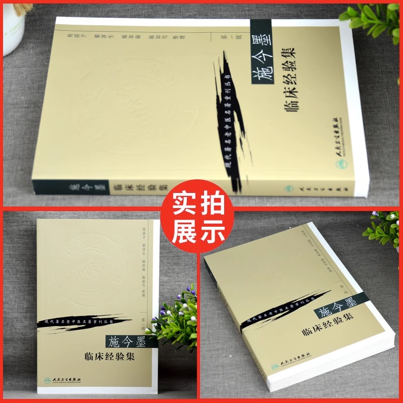 2本套装 施今墨临床经验集+祝谌予经验集 人民卫生出版社 现代著名老中医名著重刊丛书 中医临床书籍 糖尿病脾胃病妇科病疑难病 - 图2