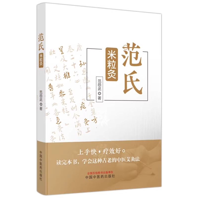 范氏米粒灸 范怨武古老传统中医艾灸疗法 米粒灸基础临床操作配穴治疗病种医案中医入门书中国中医药出版社9787513283267 - 图0