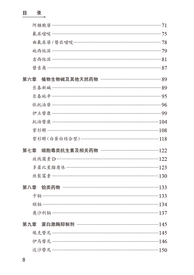 抗肿瘤药物超说明书用药参考手册 肖洪涛 李国辉 超说明书使用适应证用法用量归纳 常见问题应用举例 人民卫生出版社9787117348454 - 图2