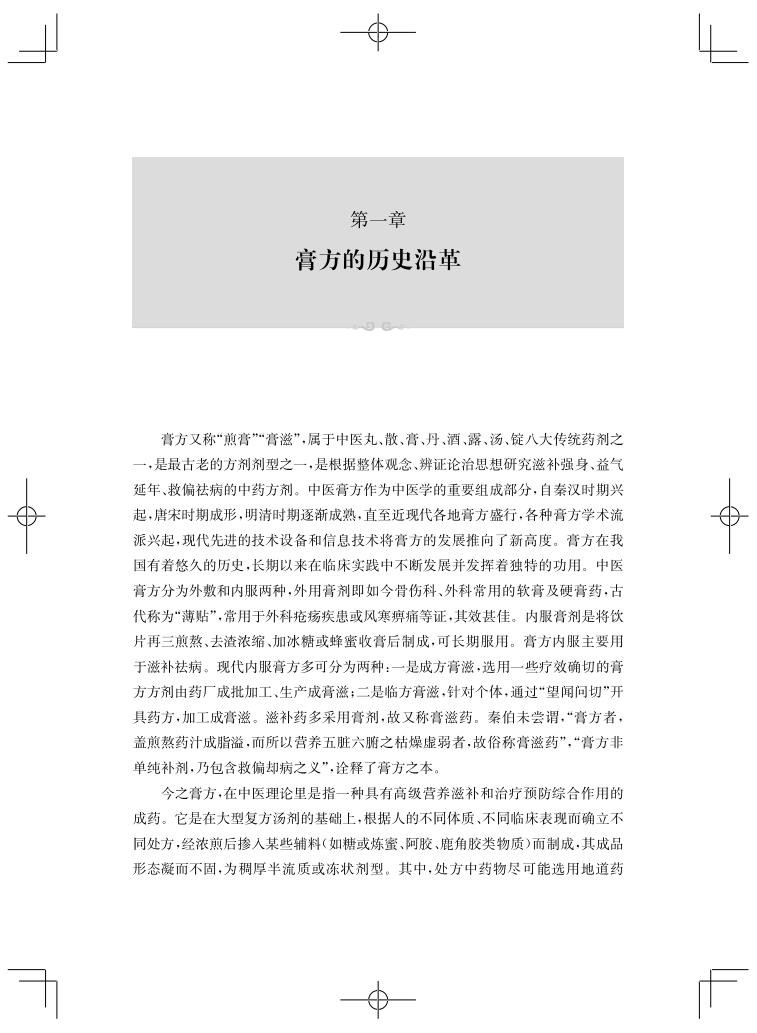 膏方临床应用大全 张炜史苗颜 适用人群用料辨析制作和服用膏方基础知识临证膏方应用临证经验 上海科学技术出版社9787547858936 - 图3