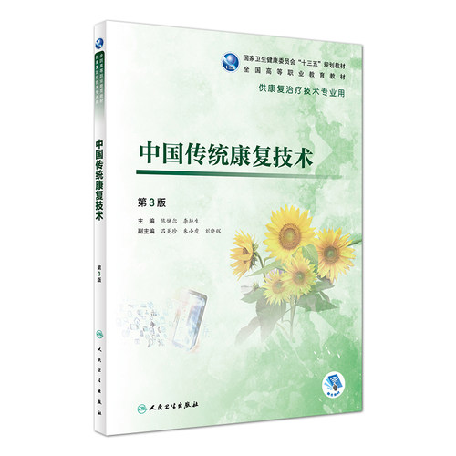 中国传统康复技术 第3版 第三版 卫生健康委员会十三五规划教材 传统康复技术内容 陈健尔 李艳生主编 人民卫生出版社中医康复学 - 图0