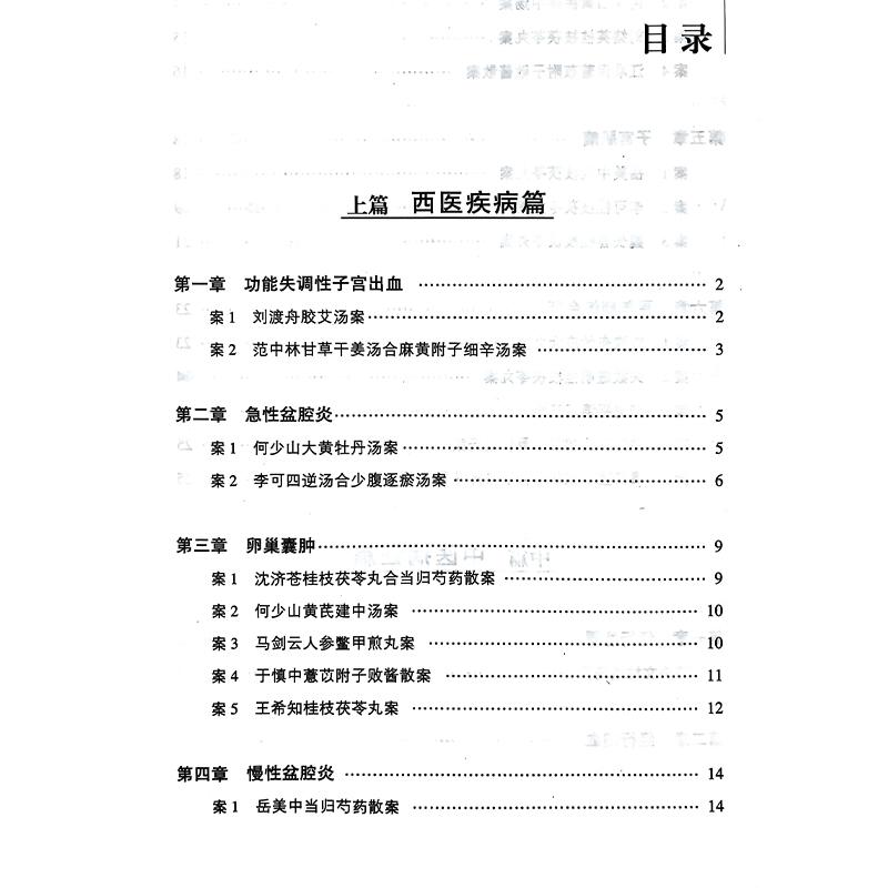 妇科疾病经方治验 中医名家经方治验丛书 钟相根 李配主编 名家治疗急性盆腔炎卵巢囊肿子宫肌瘤等疾病的验案 中国医药科技出版社