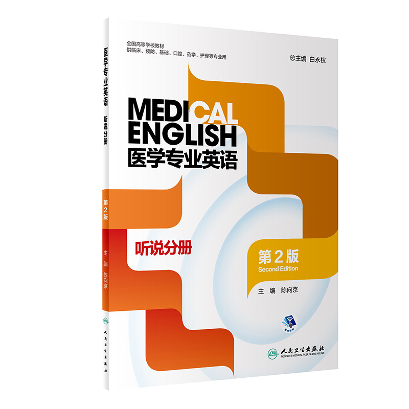 2本套 医学专业英语 听说分册第2版+教师用书 全国高等学校教材 供临床预防基础口腔等专业用 白永权 陈向京 人民卫生出版社