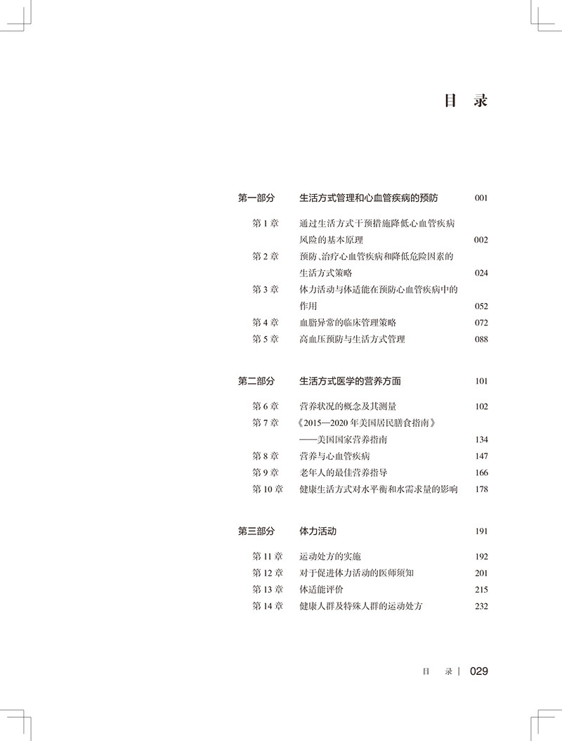 生活方式医学 第3版 冯雪 宋纯理 孙洪强译 慢病人群青少年肥胖抑郁治疗饮食运动情绪管理糖尿病控制 人民卫生出版社9787117354622