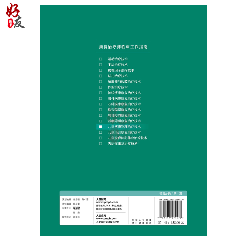 康复治疗师临床工作指南 儿童疾患物理治疗技术徐开寿肖农主编人民卫生出版社 小儿疾病 康复儿科学临床康复治疗9787117274470
