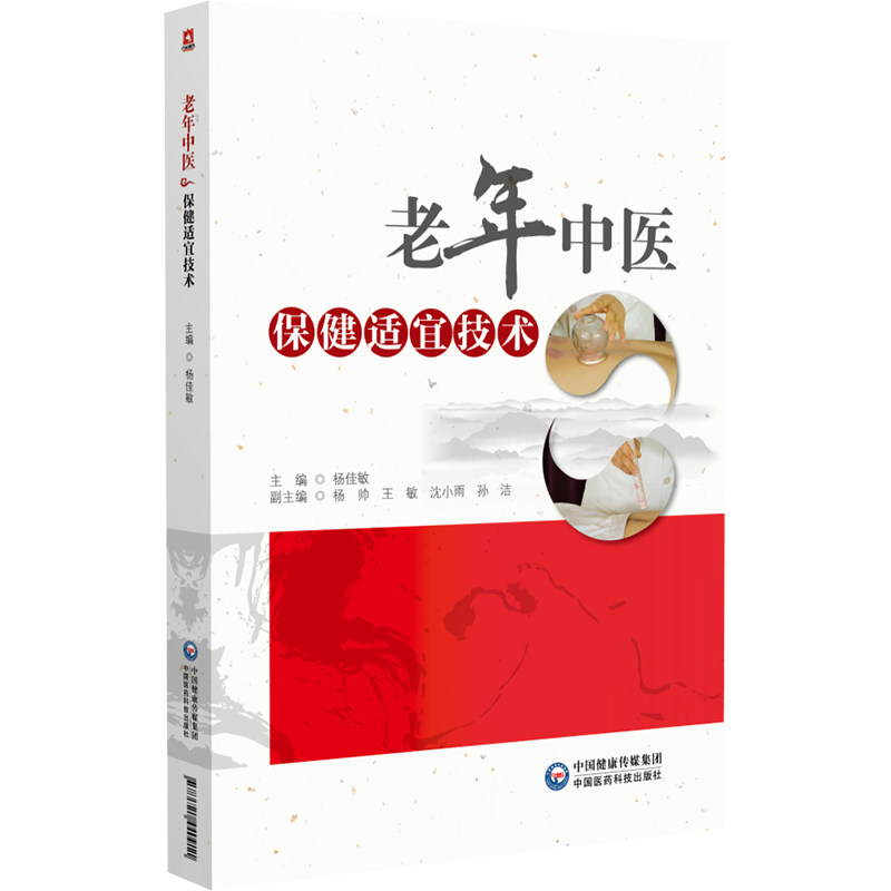 老年中医保健适宜技术 供从事老年康复中医治疗的教师 学生 中医外治临床医生 老年患者等参考 中国医药科技出版社9787521440911