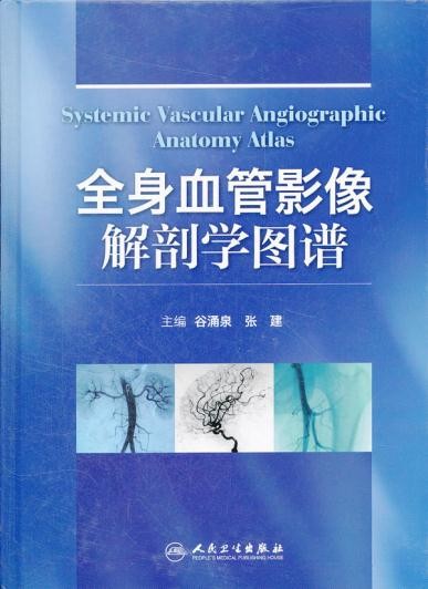 全身血管影像解剖学图谱谷涌泉编著作影像医学生活全身ct血管成像诊断学新华书店正版书籍人民卫生出版社9787117163088-图1