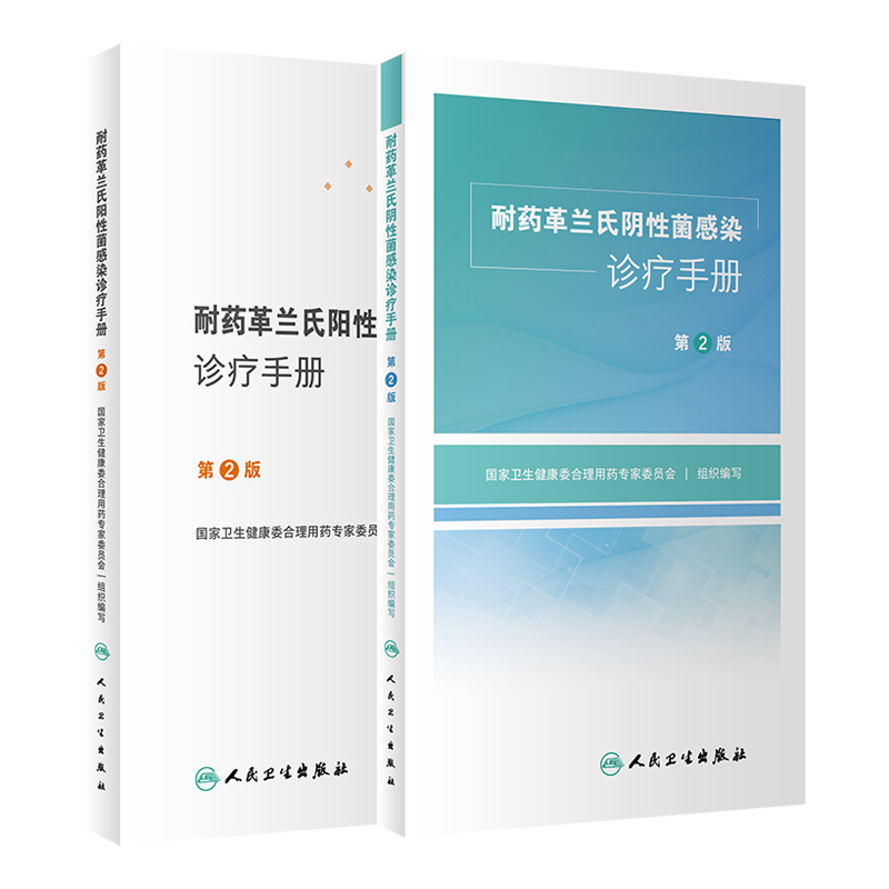 正版套装2本耐药革兰氏阴性阳性菌感染诊疗手册第2版人卫诊所用药参考临床抗生素抗菌药物西医医学人民卫生出版社药学书籍-图3