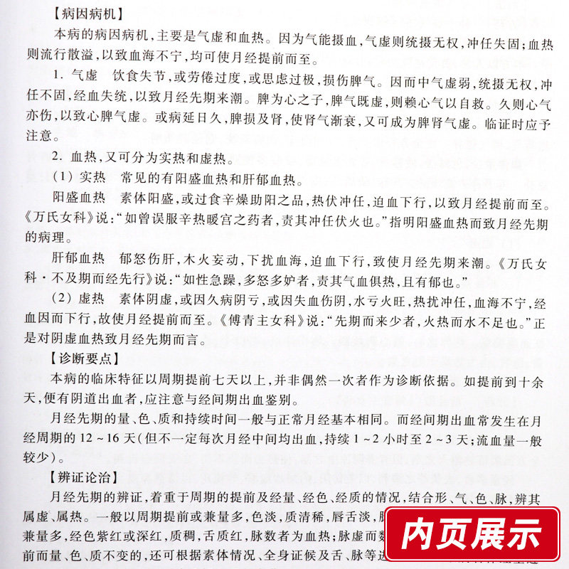 正版 中医妇科学 罗元恺 主编 高等医药院校教材 上海科学技术出版社 供中医专业用 医学类教材 中医临床 图文并茂 中医考研教材