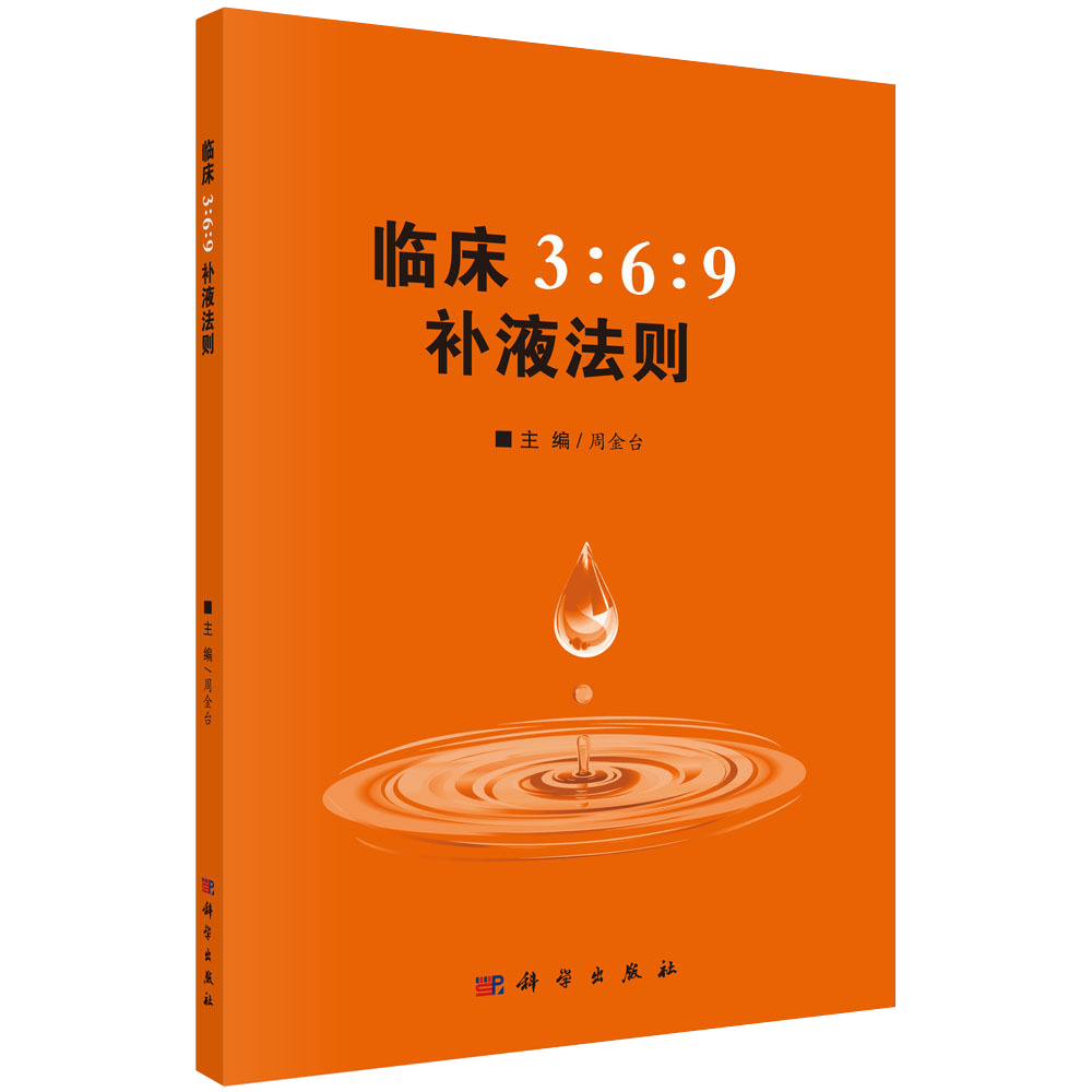 现货 临床3:6:9补液法则 周金台 体液平衡脱水 低血钾和代谢性酸中毒临床实际应用方法和临床典型案例 科学出版社9787030607706 - 图0