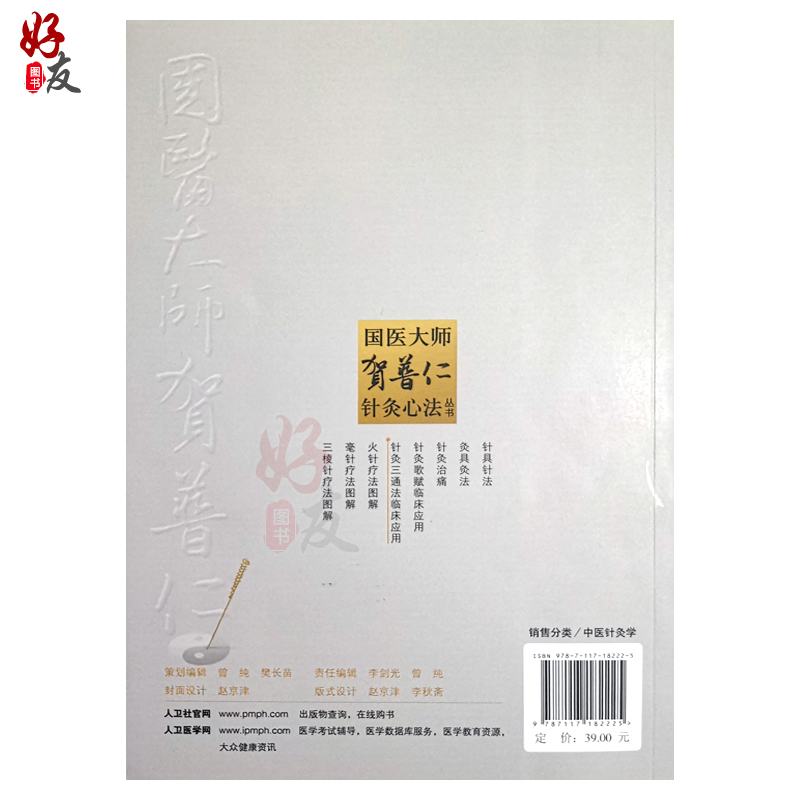 针灸三通法临床应用 国医大师贺普仁针灸心法丛书 贺普仁编著 人民卫生出版社9787117182225