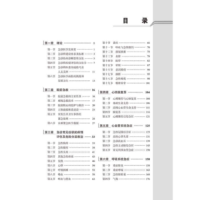 急诊医学 第3版 十四五普通高等教育本科规划教材第五轮 供基础临床护理预防口腔中医药学等专业 陈玉国 朱继红北京大学医学出版社